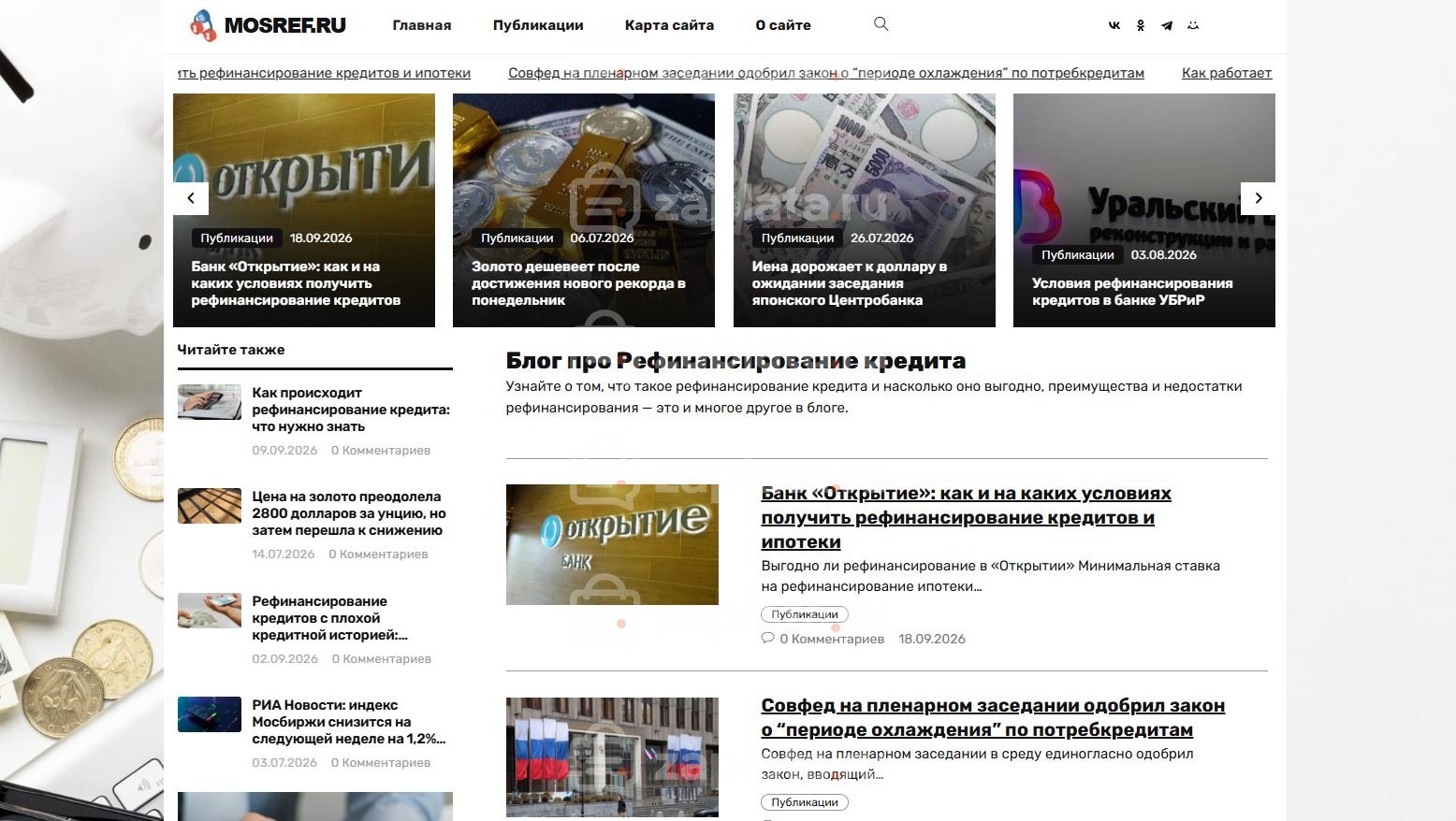 Блог про Рефинансирование займов – Автонаполняемый