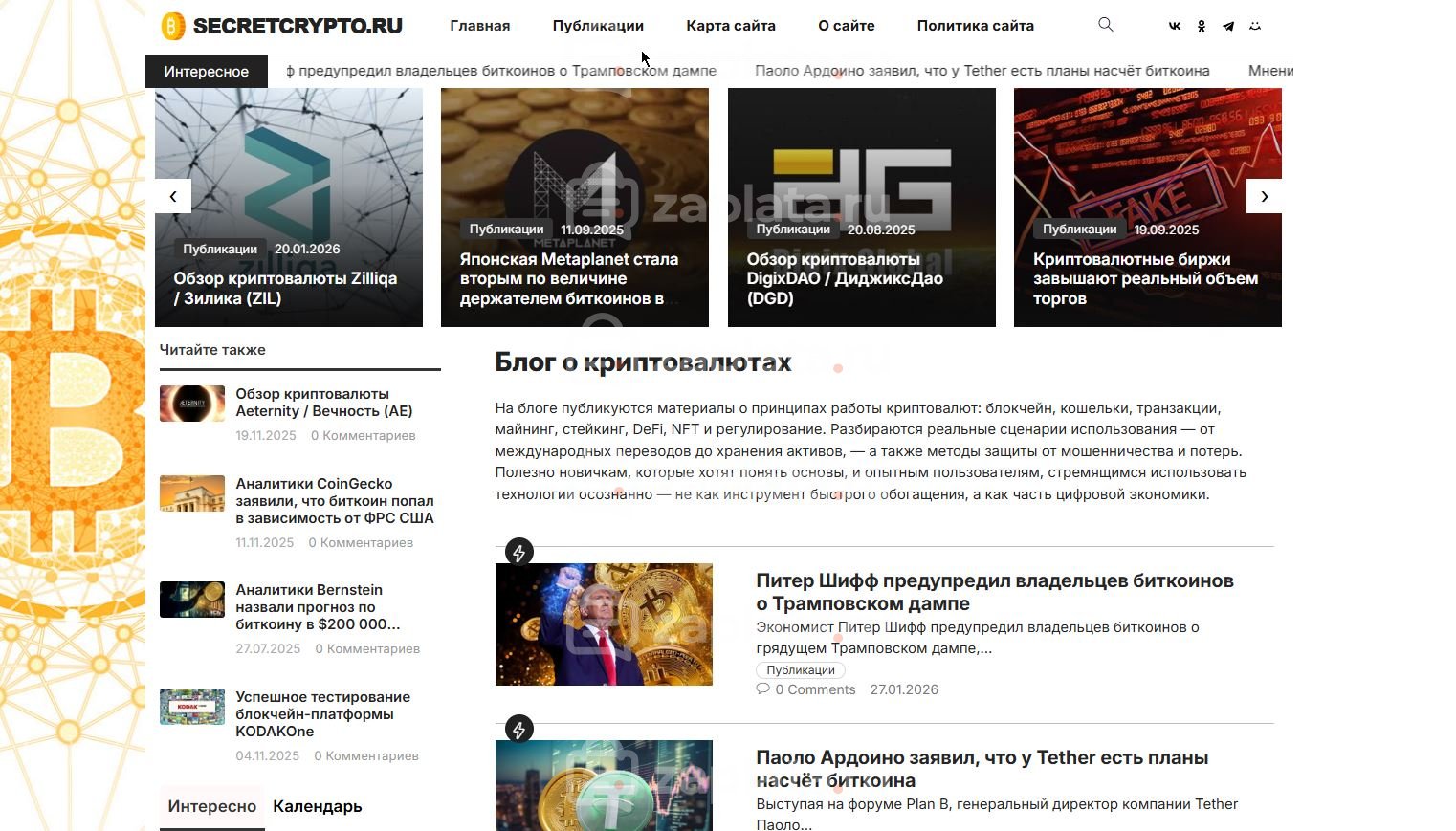 Блог о криптовалютах - Автонаполняемый