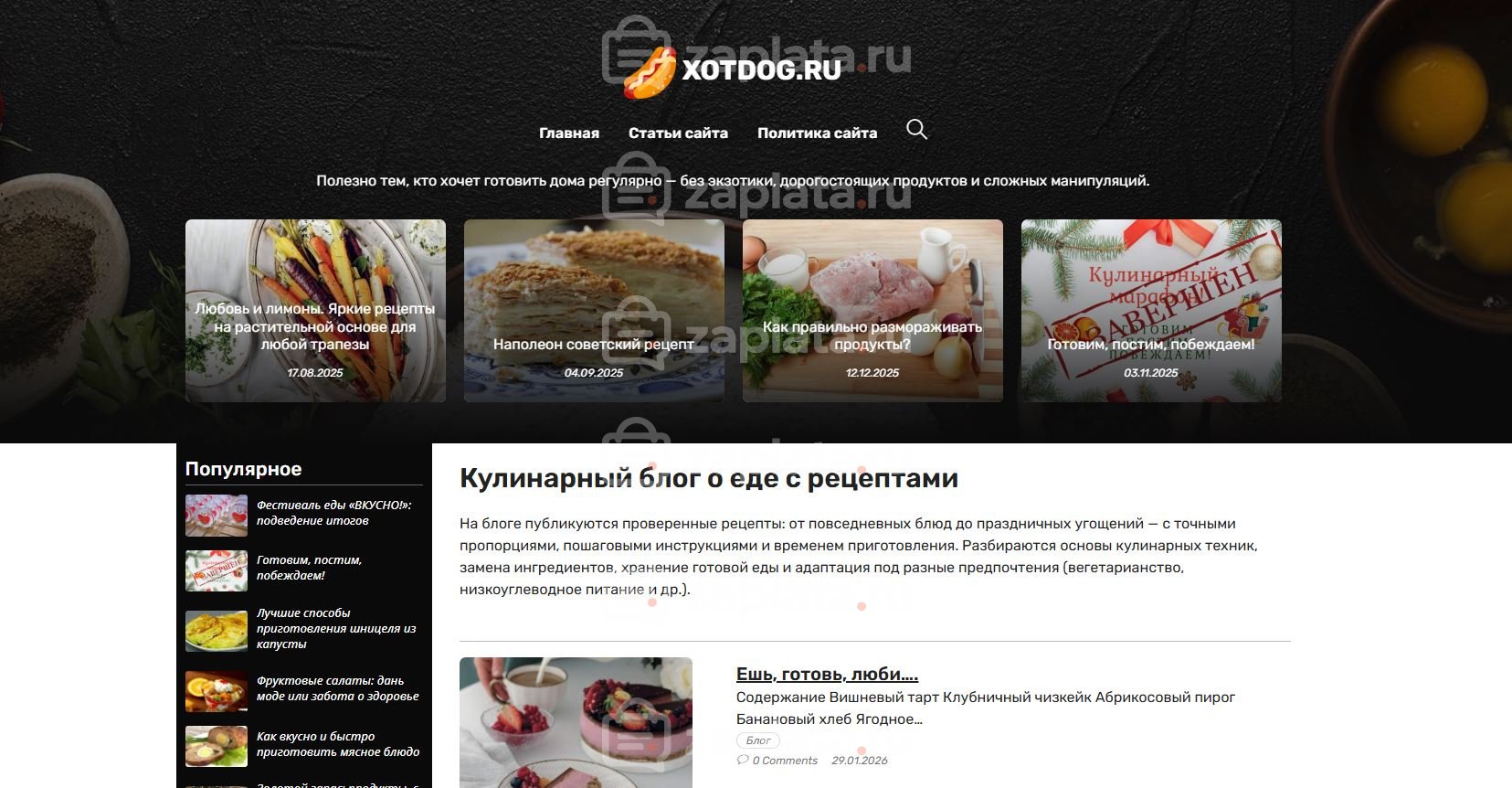 Блог о еде с рецептами - Автонаполняемый