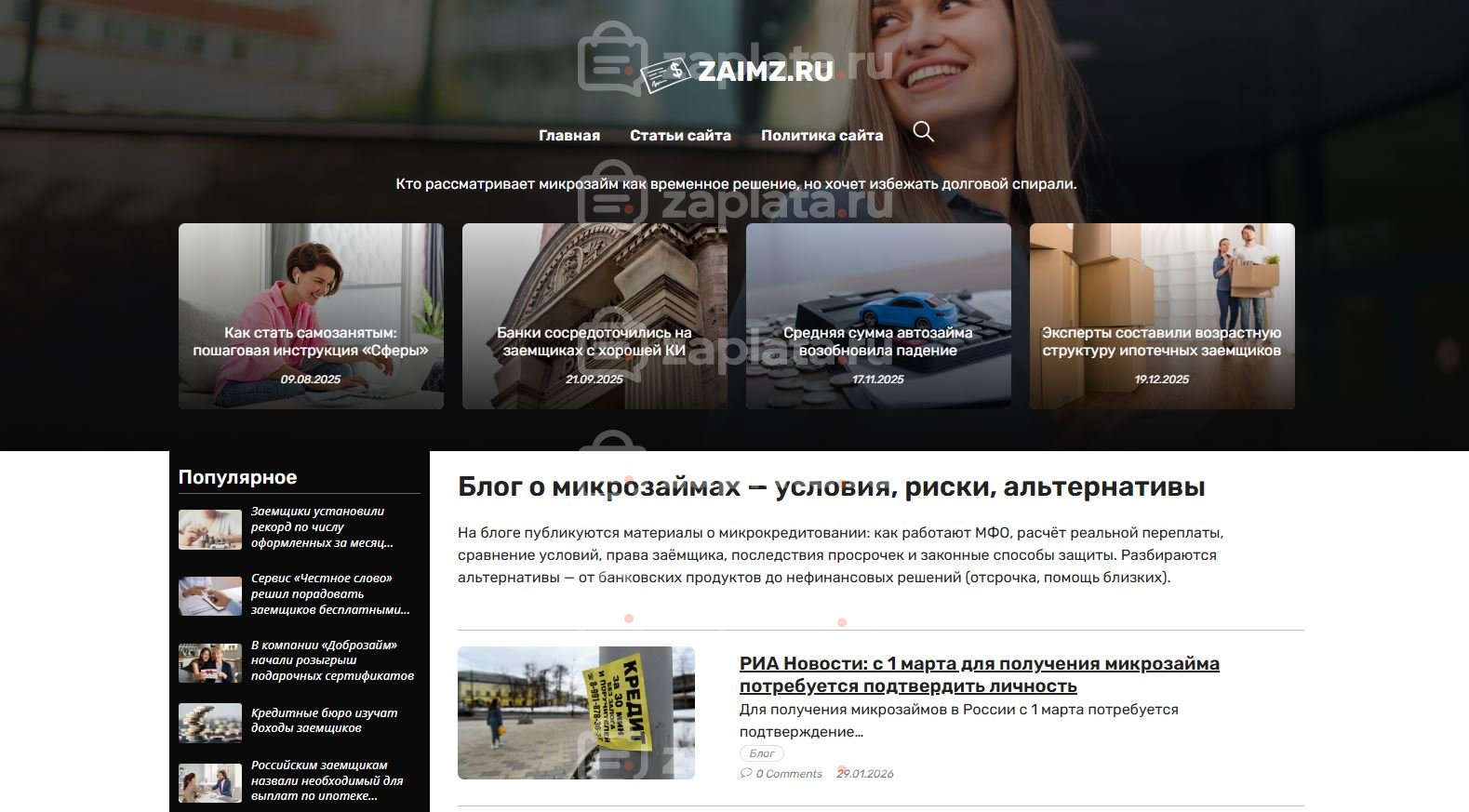 Блог про Микрозаймы - Автонаполняемый