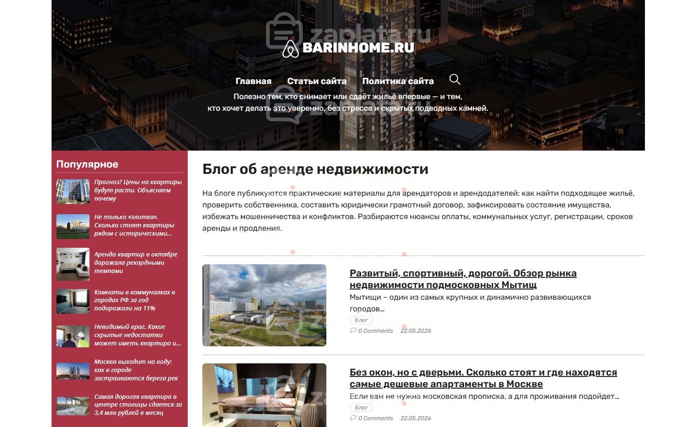 Блог про аренду недвижимости – Автонаполняемый с доменом