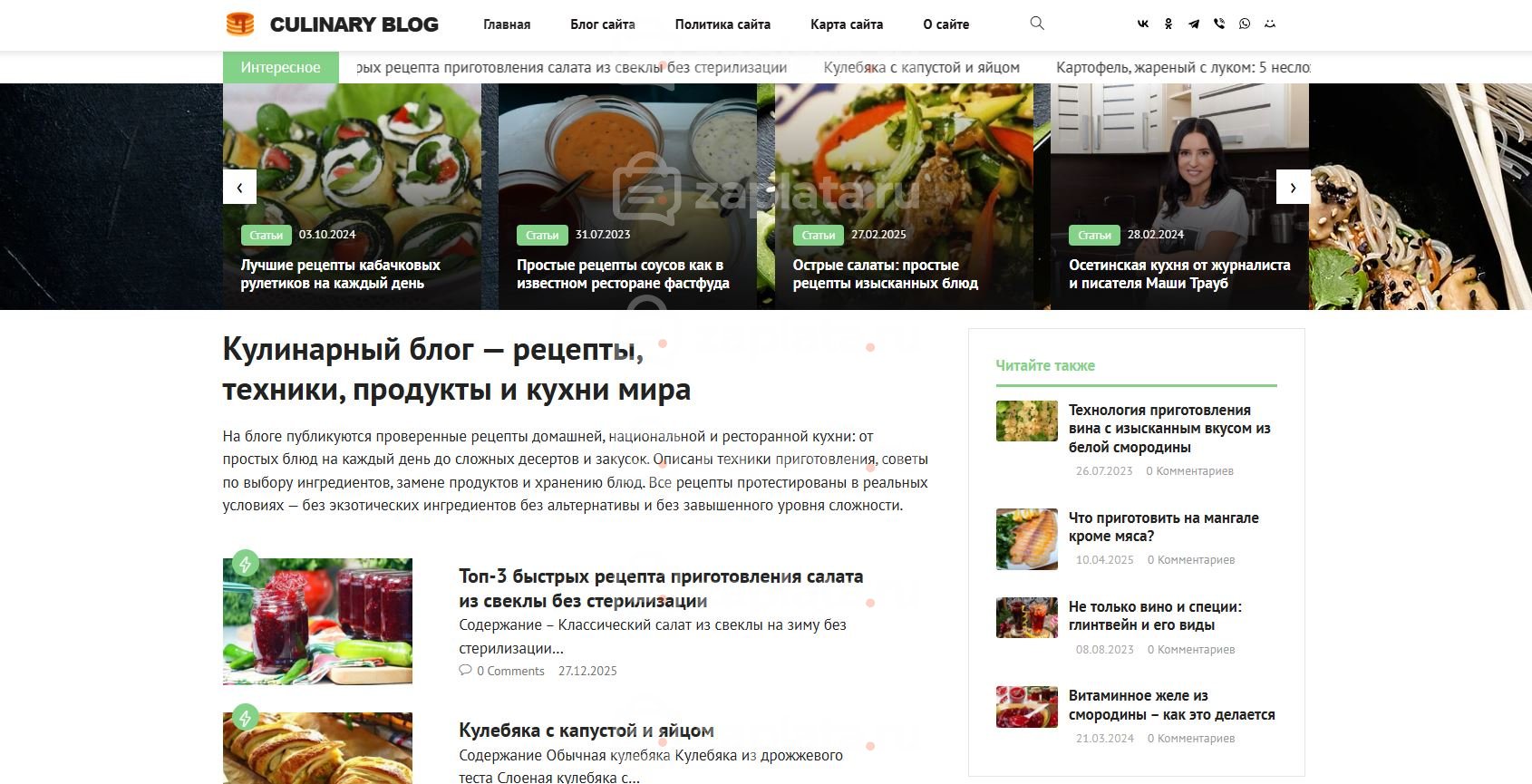 Кулинарный блог с рецептами – Автонаполняемый с доменом