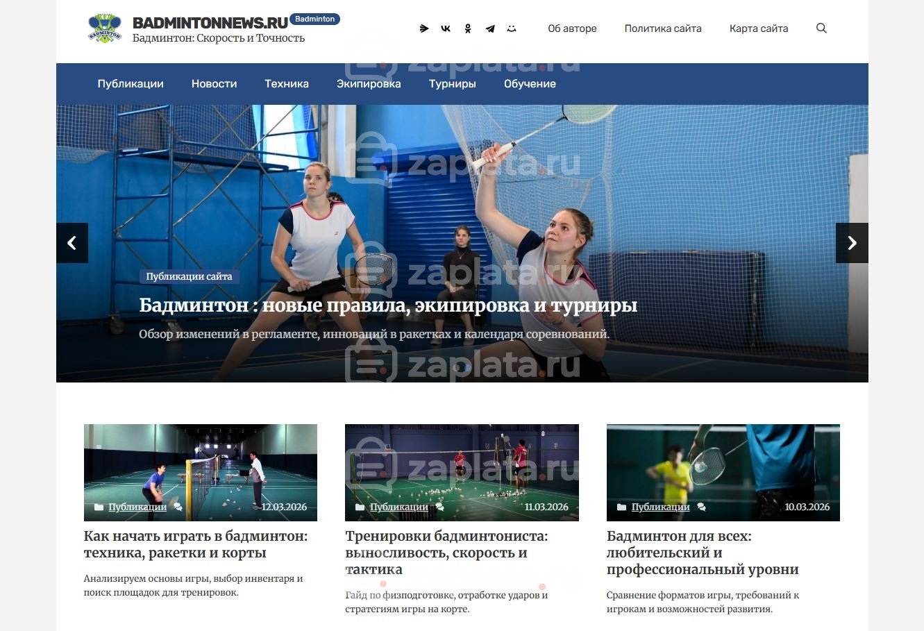 Блог о бадминтоне – Автонаполняемый
