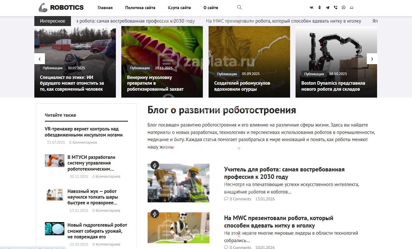 Блог о роботах и роботостроении автонаполняемый с доменом
