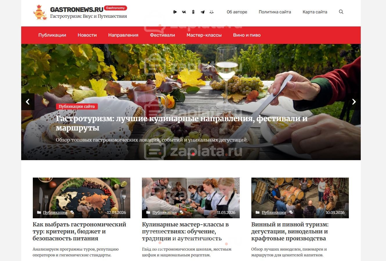 Блог о гастротуризме – Автонаполняемый