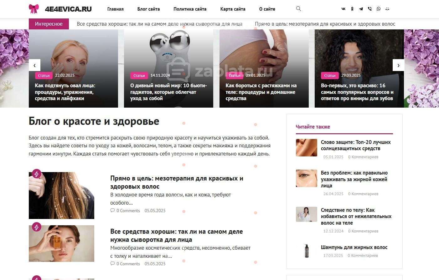 Блог о красоте и здоровье с доменом