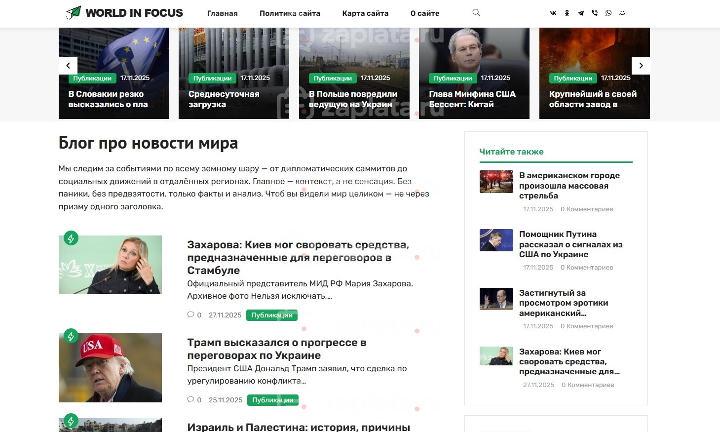 Новости мира и СМИ. Блог с автонаполнением