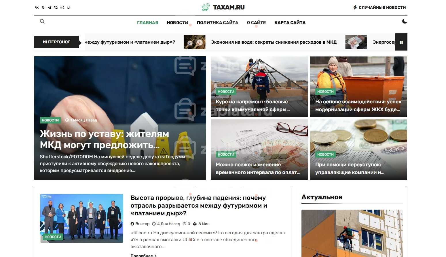 Готовый Блог про ЖКХ с доменом автонаполняемый