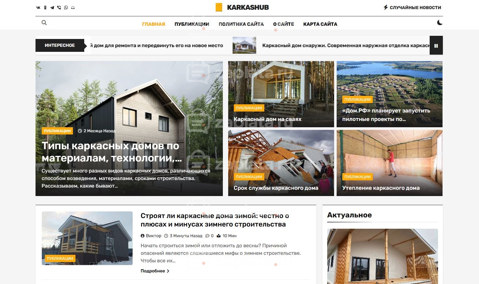 Блог о каркасном доме автонаполняемый с доменом