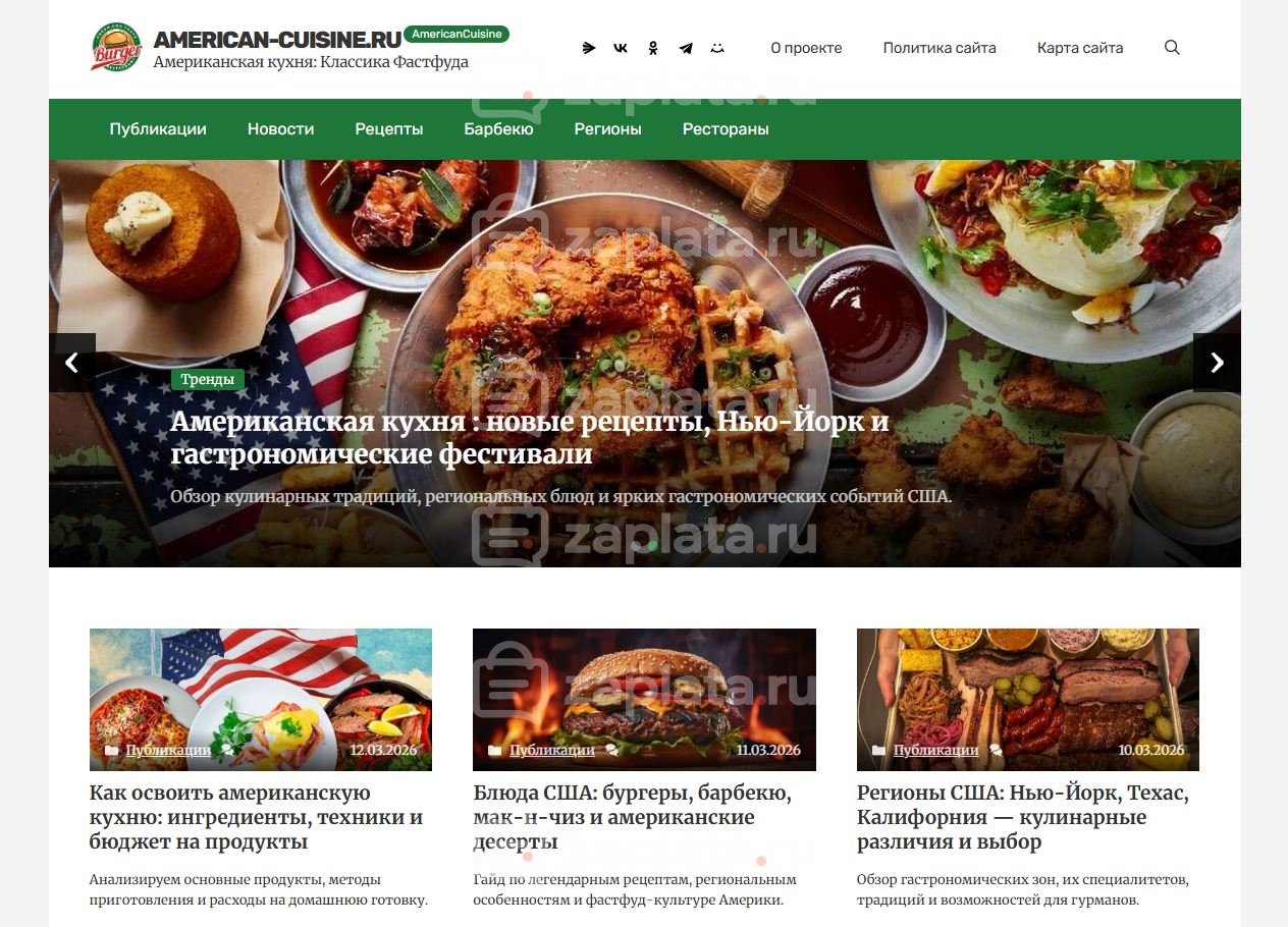 Блог об американской кухне