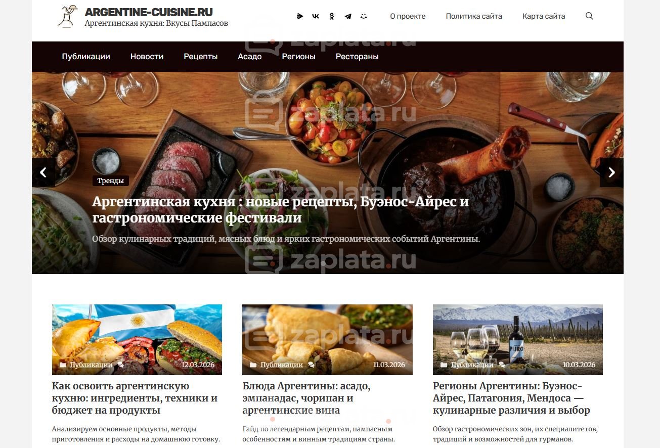 Блог об аргентинской кухне