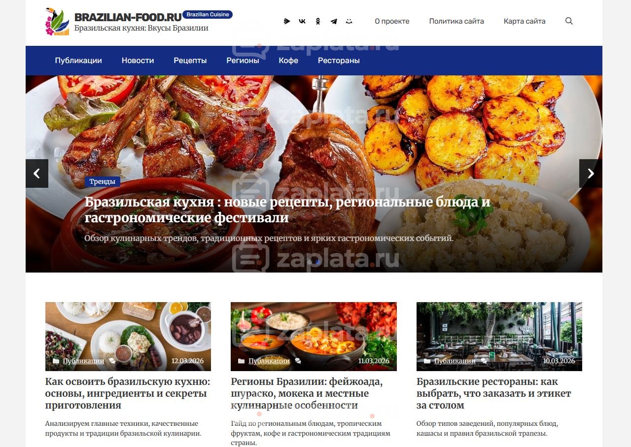 Блог о бразильской кухне