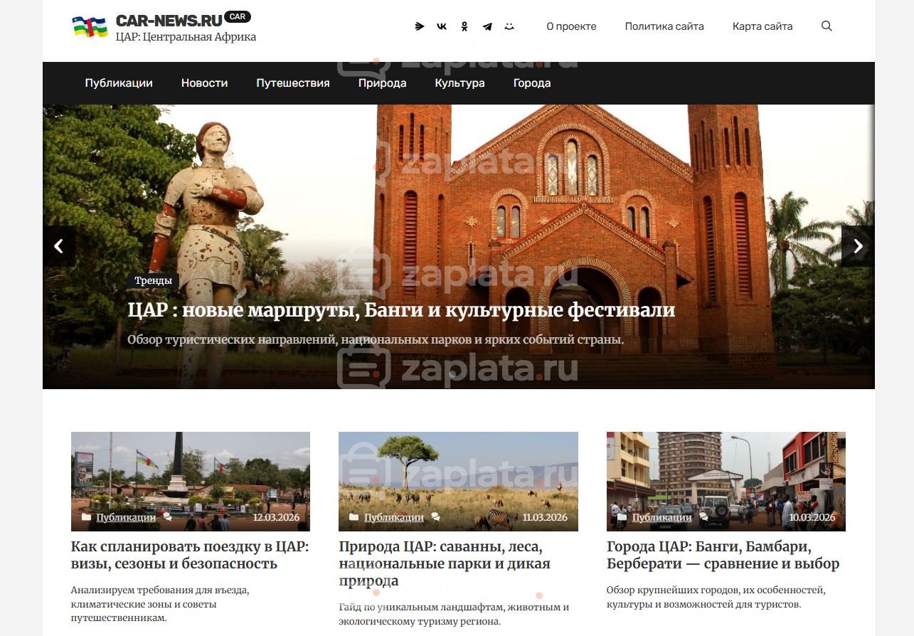 Центральноафриканская Республика Блог о Центральноафриканской Республике