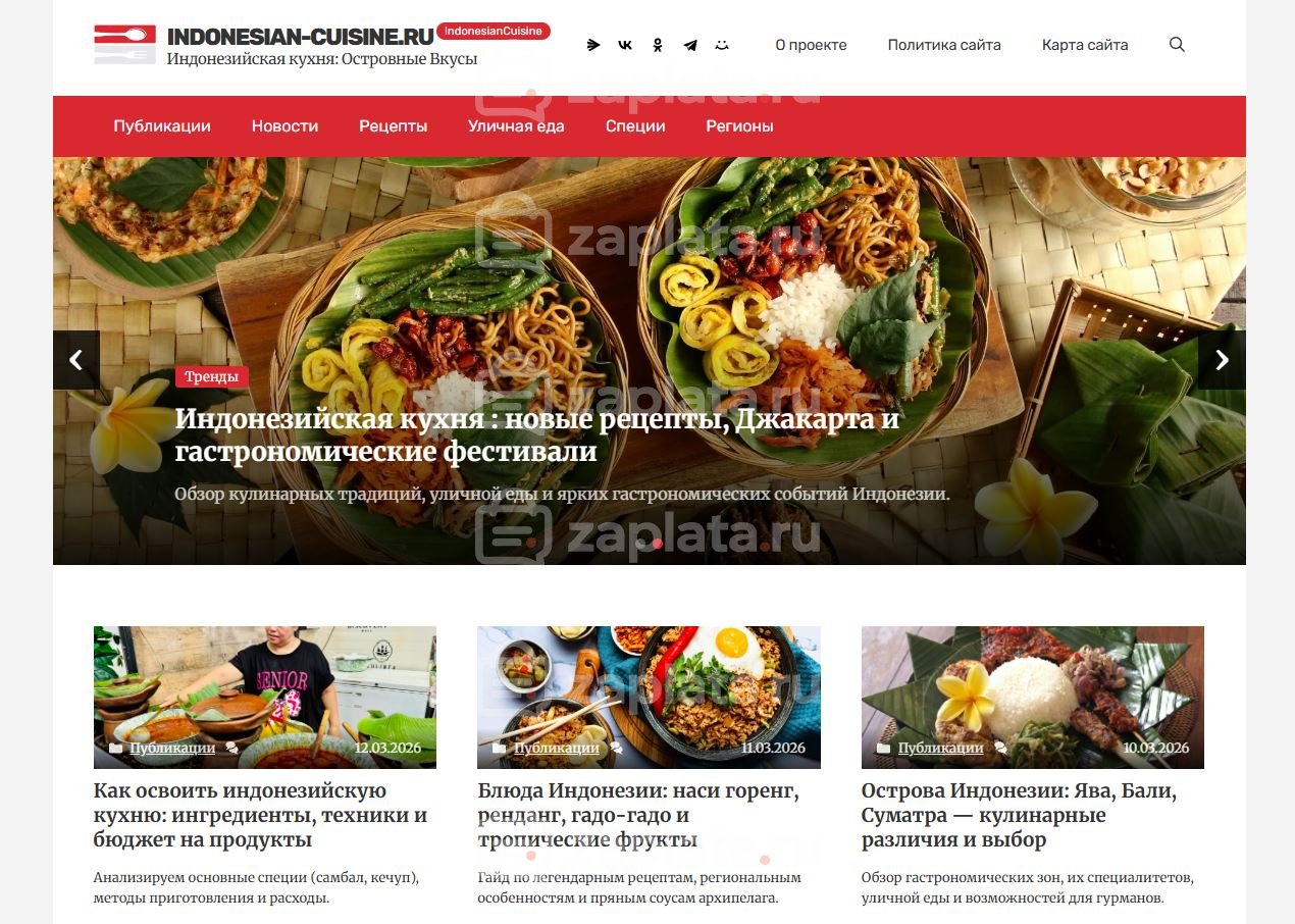 Блог об индонезийской кухне