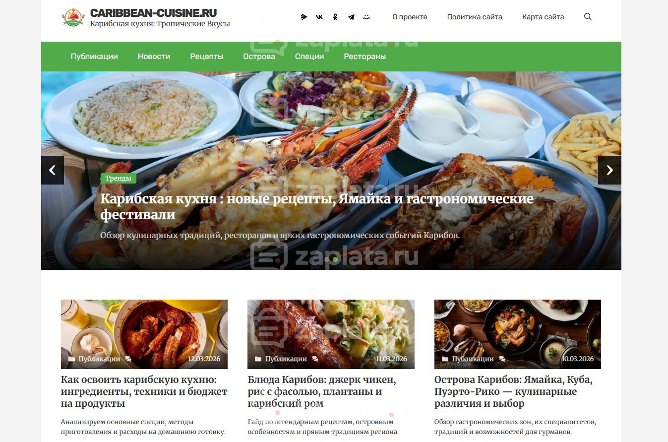 Блог о карибской кухне