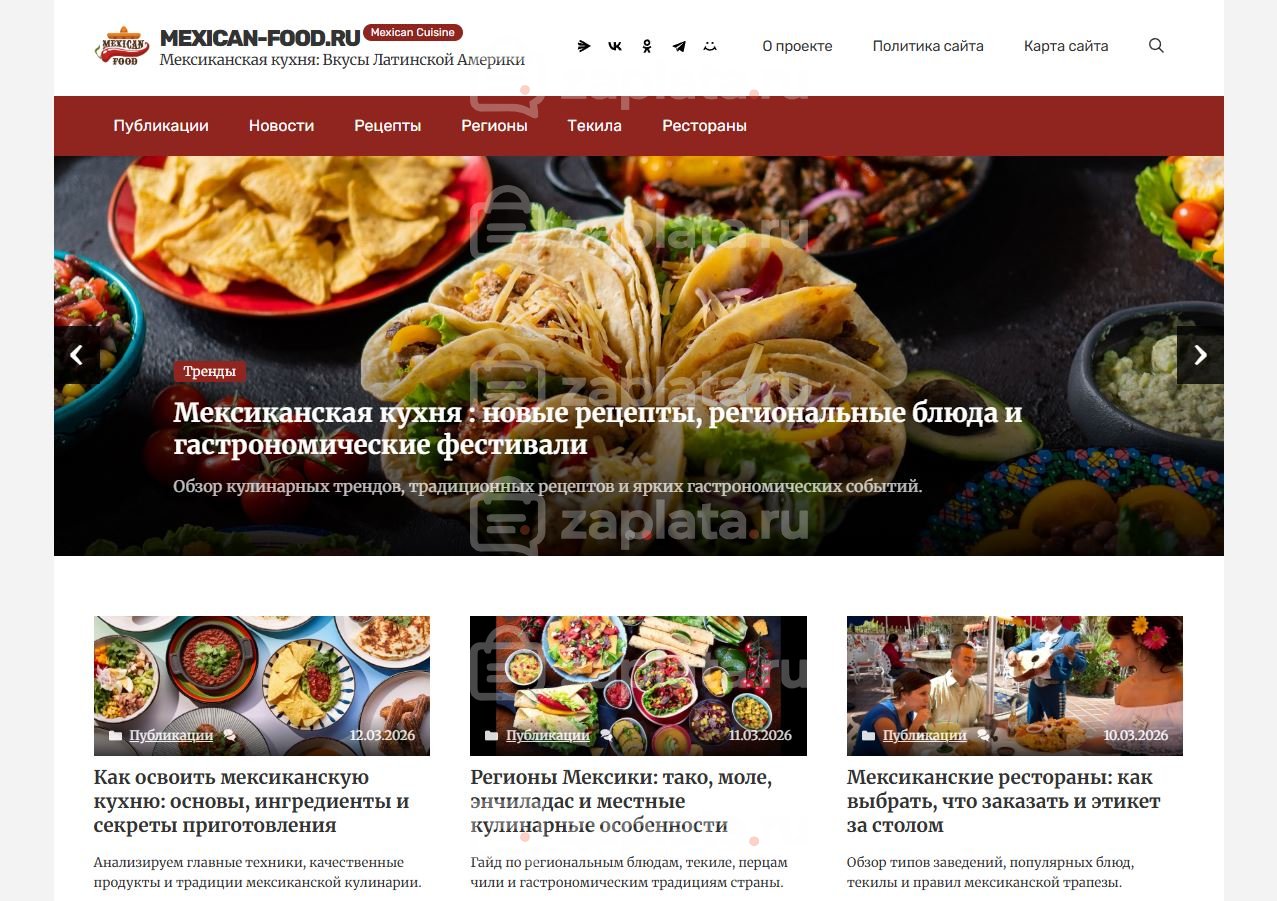 Блог о мексиканской кухне