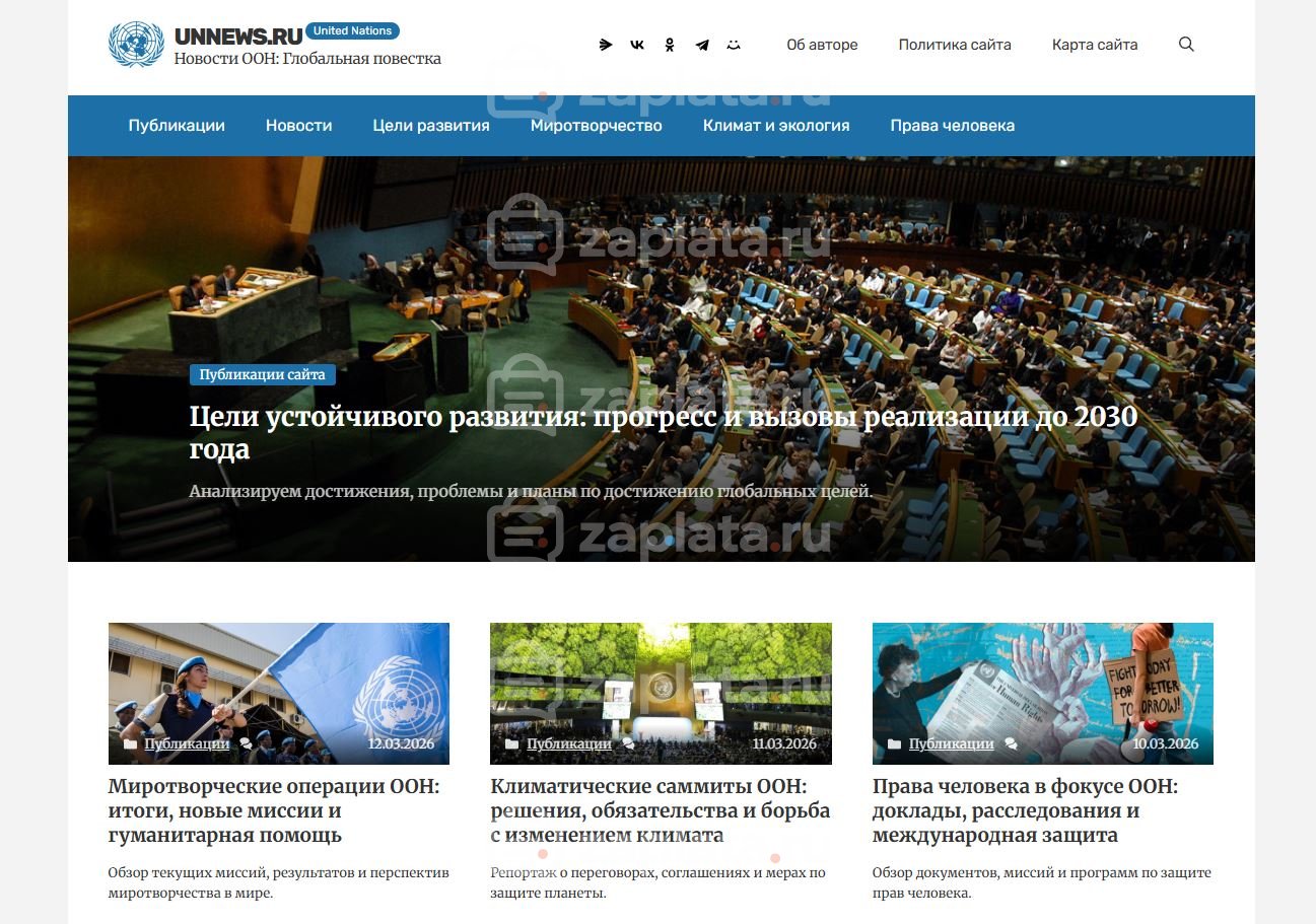 Новостной блог про ООН – Автонаполняемый