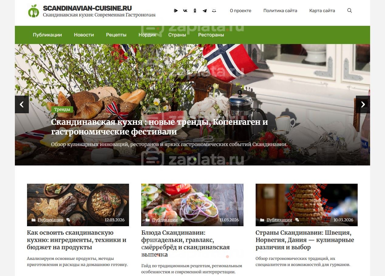 Скандинавская кухня Блог о скандинавской кухне
