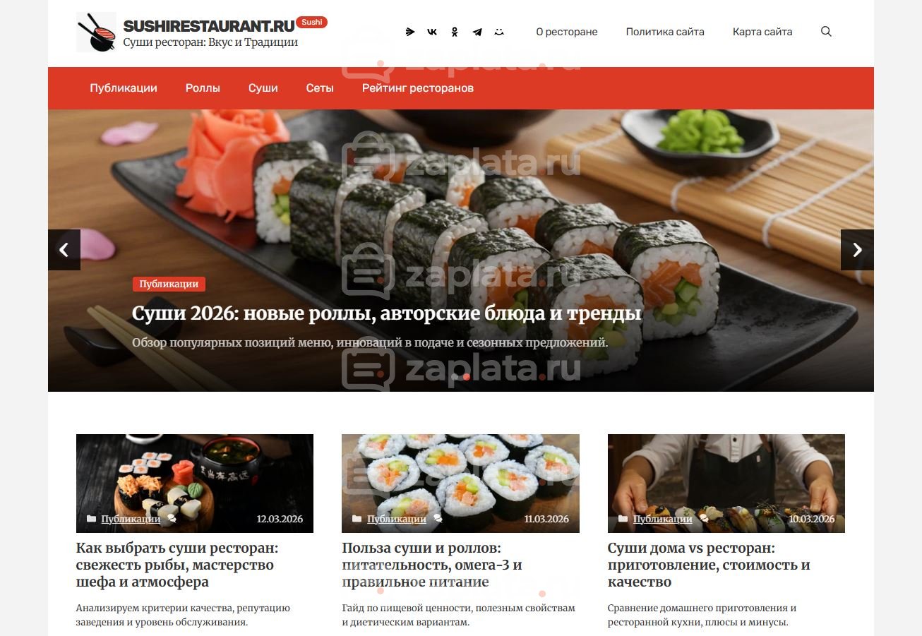 Блог о суши ресторанах – Автонаполняемый